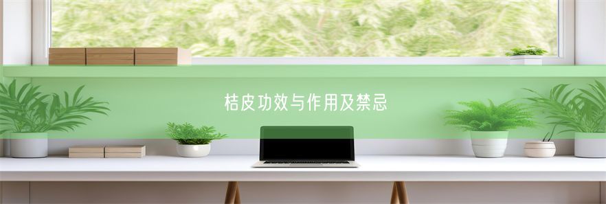 桔皮功效与作用及禁忌(图1)