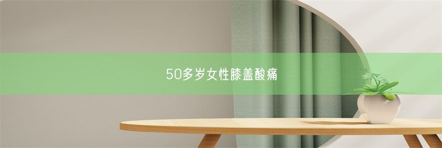 50多岁女性膝盖酸痛(图1)