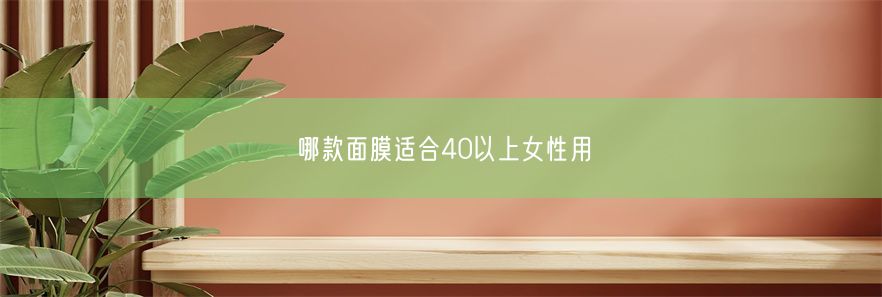 哪款面膜适合40以上女性用