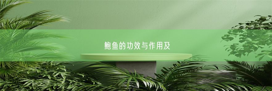 鲍鱼的功效与作用及(图1)