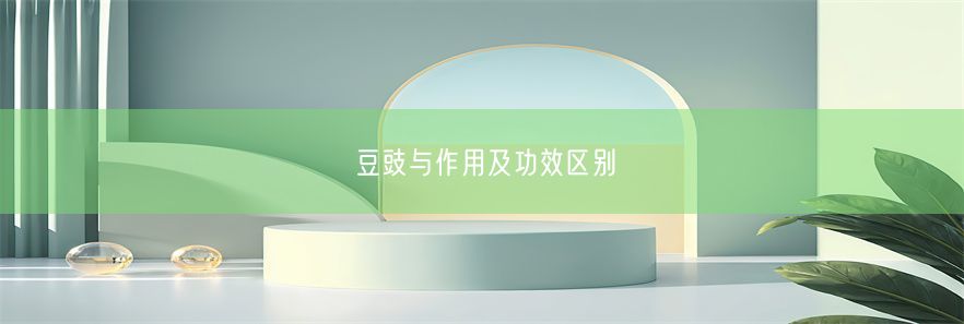 豆豉与作用及功效区别