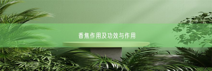 香焦作用及功效与作用(图1)