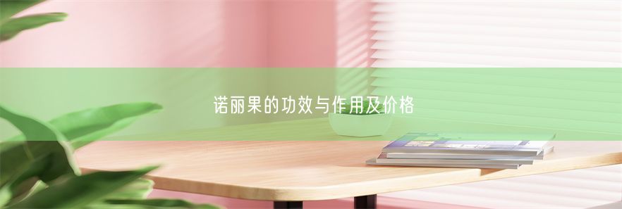 诺丽果的功效与作用及价格(图1)