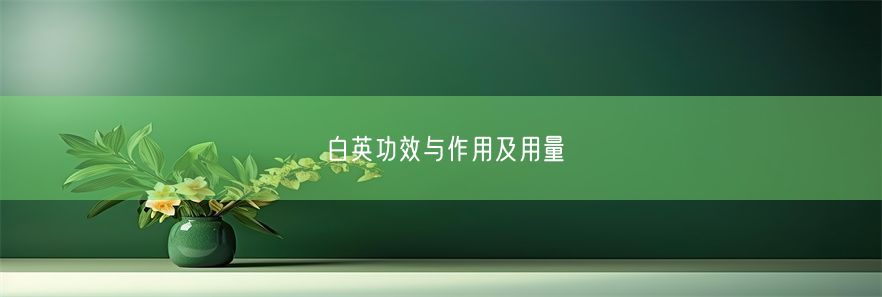 白英功效与作用及用量