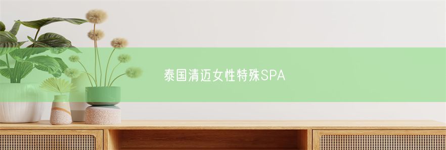 泰国清迈女性特殊SPA(图1)