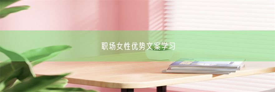 职场女性优势文案学习(图1)