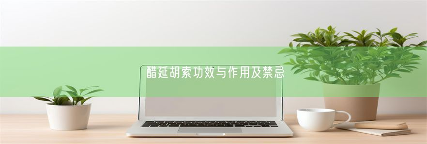 醋延胡索功效与作用及禁忌