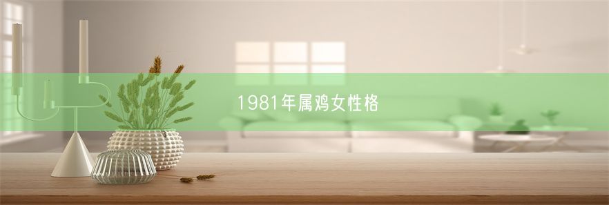 1981年属鸡女性格