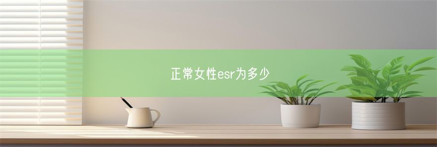 正常女性esr为多少(图1)