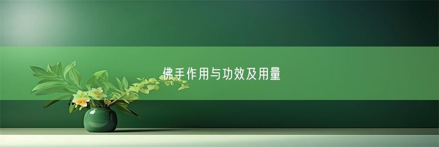 佛手作用与功效及用量(图1)