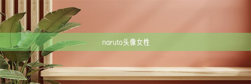 naruto头像女性