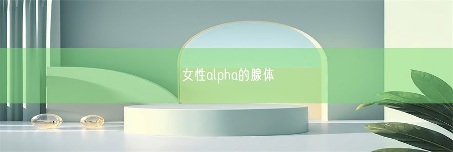 女性alpha的腺体