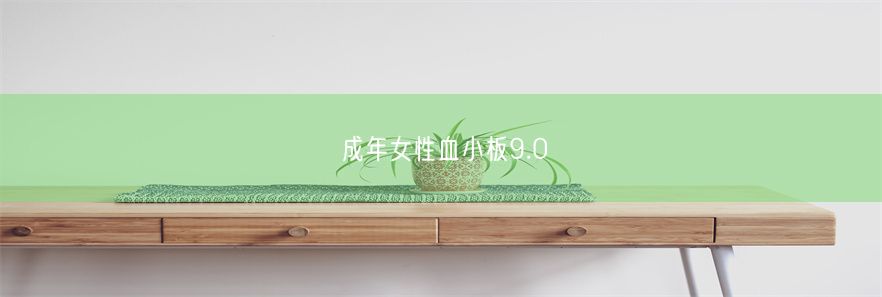 成年女性血小板9.0(图1)