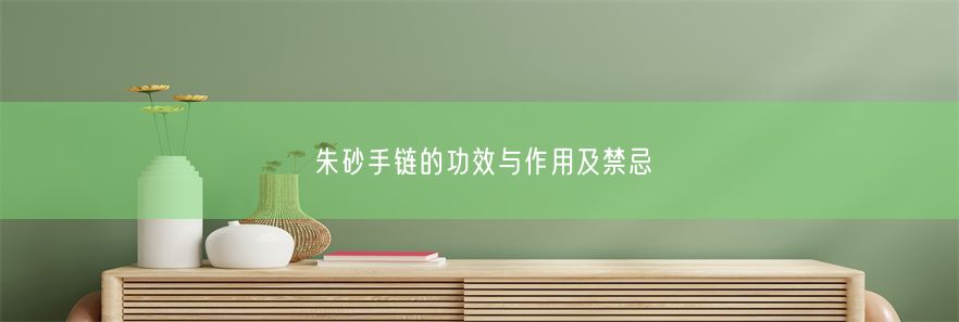 朱砂手链的功效与作用及禁忌(图1)