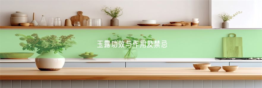 玉露功效与作用及禁忌(图1)