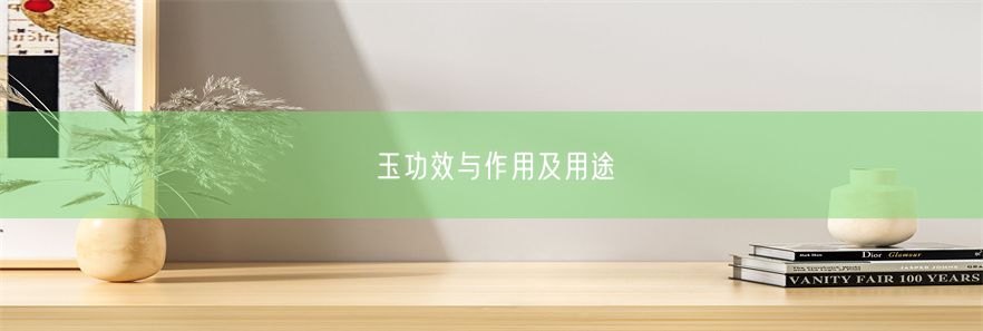 玉功效与作用及用途