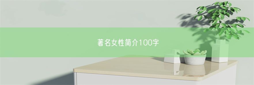 著名女性简介100字