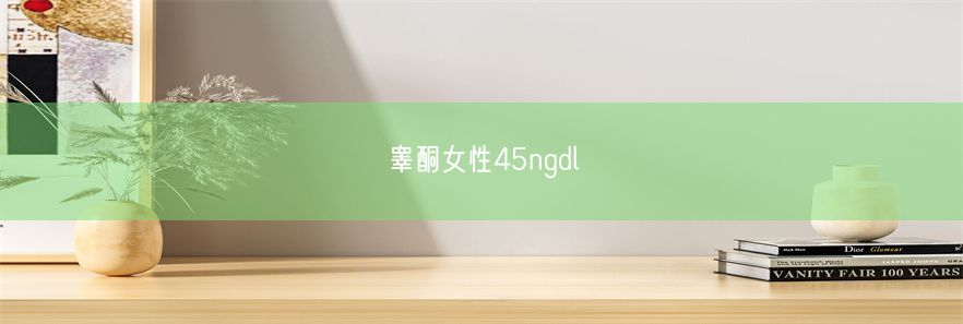 睾酮女性45ngdl(图1)