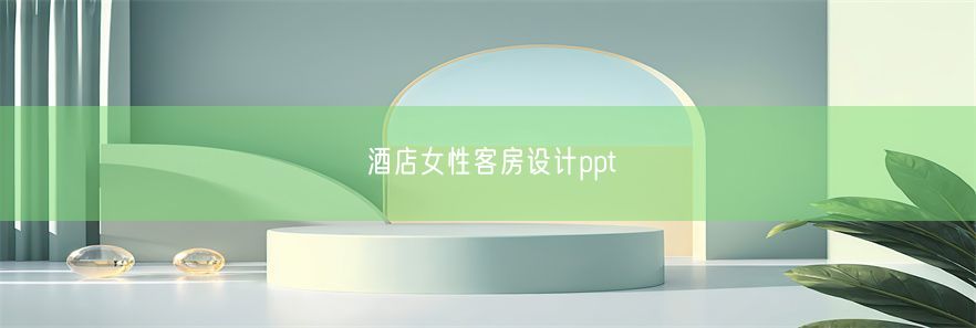 酒店女性客房设计ppt(图1)