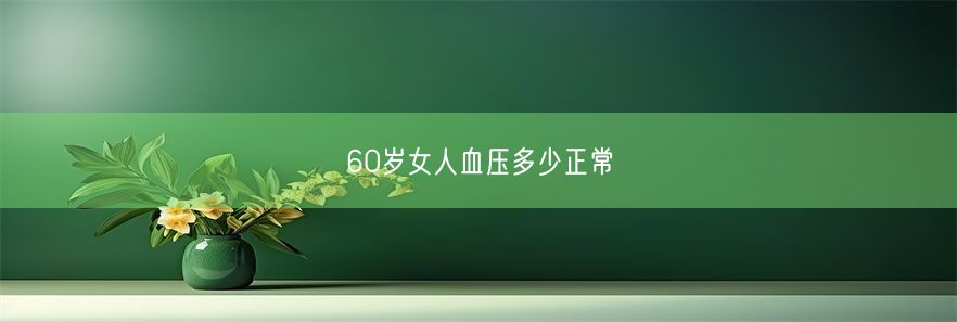 60岁女人血压多少正常