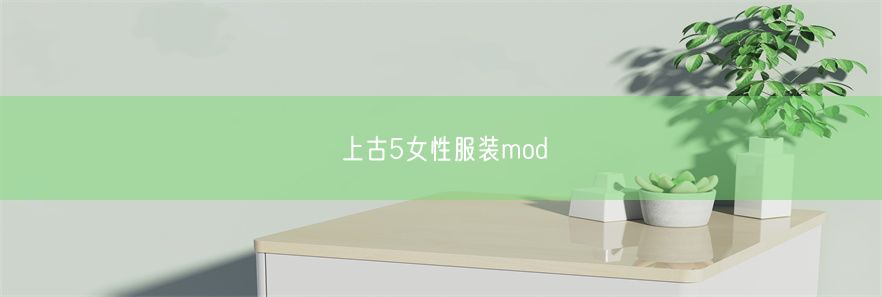 上古5女性服装mod