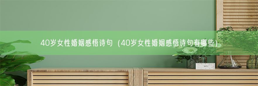 40岁女性婚姻感悟诗句（40岁女性婚姻感悟诗句有哪些）